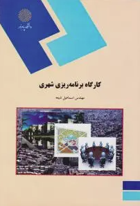 کارگاه برنامه ریزی شهری ( اسماعیل شیعه )