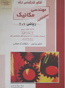 کنکور کارشناسی ارشد مهندسی مکانیک ریاضی1و2 کتاب ششم