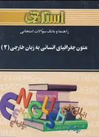 متون جغرافیای انسانی به زبان خارجی 2 ( جعفری گهر - نادری بنی - باغبان اصفهانی ) راهنما و بانک سوالات