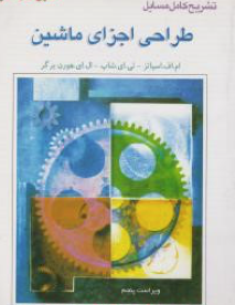 تشریح کامل مسایل طراحی اجزای ماشین