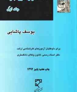 745 سوال حقوق تجارت جلد اول ( یوسف پاشایی ) میزان