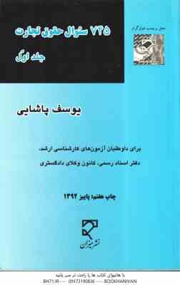 745 سوال حقوق تجارت جلد اول ( یوسف پاشایی ) میزان