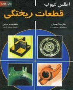 اطلس عیوب قطعات ریختگی