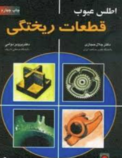 اطلس عیوب قطعات ریختگی