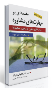 مقدمه ای بر مهارت های مشاوره ( جونز - زهراکار - پرنیان - کهلویی ) مبانی نظری فنون کاربردی و فعالیت ه