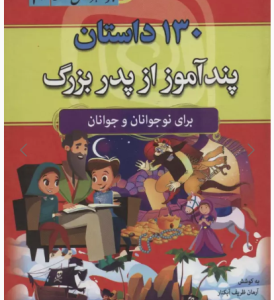 130 داستان پند آموز از پدر بزرگ ( آرمان ظریف آبکنار ) مجموعه هزار سال داستان 10