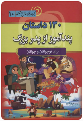 130 داستان پند آموز از پدر بزرگ ( آرمان ظریف آبکنار ) مجموعه هزار سال داستان 10