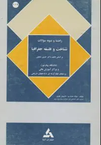 راهنمای شناخت و فلسفه جغرافیا ( حسین شکوهی - جواد خند رو - داریوش ظفری )
