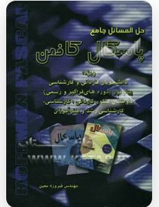 حل مسائل جامع پاسکال کافمن ( الویت ب کافمن - فیروزه معین )
