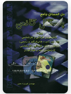 حل مسائل جامع پاسکال کافمن ( الویت ب کافمن - فیروزه معین )