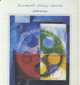 طراحی اجزاء ماشین 1 همراه با سی دی