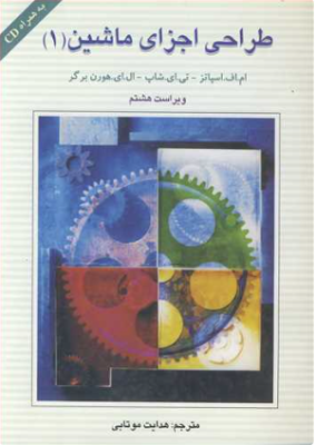 طراحی اجزاء ماشین 1 همراه با سی دی