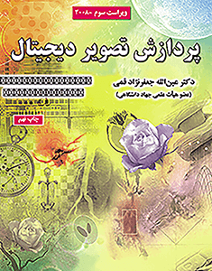 پردازش تصویر دیجیتال ویراست سوم 2008 ( گونزالس - وودز - جعفرنژاد قمی )