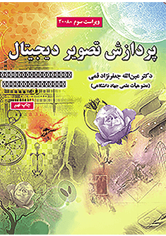 پردازش تصویر دیجیتال ویراست سوم 2008 ( گونزالس - وودز - جعفرنژاد قمی )
