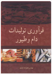 فرآوری تولیدات دام و طیور ( فضل اله آذر فرد )