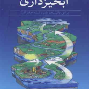 آبخیزداری ( دکتر محسن رنجبر ) برای دانشجویان رشته جغرافیا