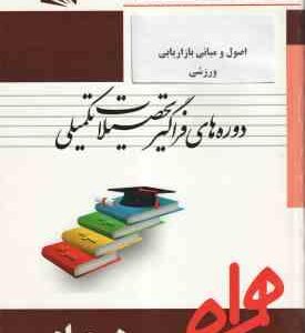 اصول و مبانی بازاریابی ورزشی ( کریم زهره وندیان - فرشته ابراهیمی ) همراه فراگیر ارشد