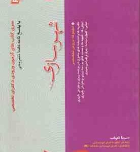 شهرسازی ( سینا شهاب ) سری آزمون دکترای تخصصی