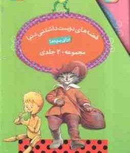 مجموعه 20 جلدی قصه های دوست داشتنی دنیا ( قاب دار )