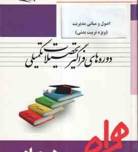 اصول و مبانی مدیریت ( طهماسب شیروانی - کریم زهره وندیان ) همراه فراگیر ارشد - ویژه تربیت بدنی