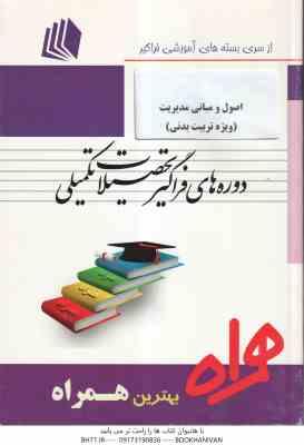 اصول و مبانی مدیریت ( طهماسب شیروانی - کریم زهره وندیان ) همراه فراگیر ارشد - ویژه تربیت بدنی
