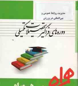 مدیریت روابط عمومی و بین المللی در ورزش ( کریم زهره وندیان - فرشته ابراهیمی ) همراه فراگیر ارشد