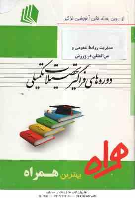 مدیریت روابط عمومی و بین المللی در ورزش ( کریم زهره وندیان - فرشته ابراهیمی ) همراه فراگیر ارشد