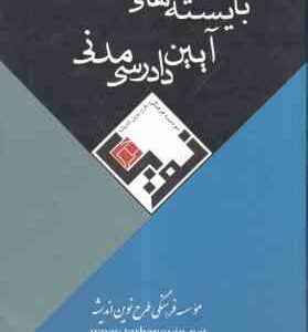 بایسته های آیین دادرسی مدنی ( مهرداد افضلی )