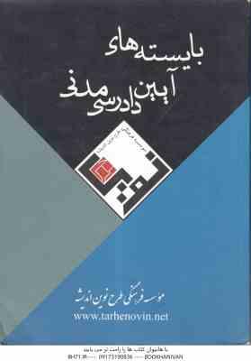بایسته های آیین دادرسی مدنی ( مهرداد افضلی )