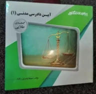 آیین دادرسی مدنی 1 ( علیرضا ایرانشاهی - سیما بدری زاده ) گنجینه طلایی