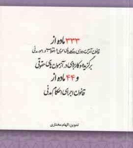 333 ماده از قانون آیین دادرسی مدنی و 44 ماده از قانون اجرای احکام مدنی ( الهام مختاری )
