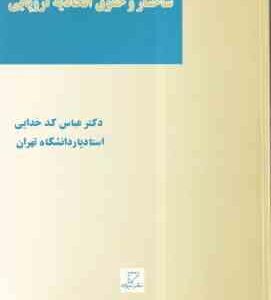 ساختار و حقوث اتحادیه اروپایی ( دکتر عباس کدخدایی )