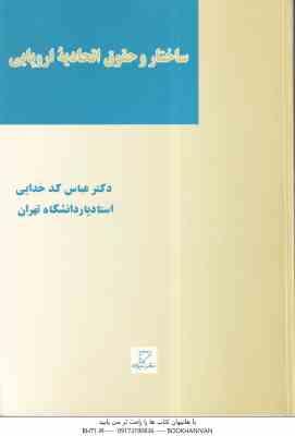 ساختار و حقوث اتحادیه اروپایی ( دکتر عباس کدخدایی )