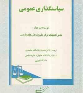 سیاستگذاری عمومی ( پیر مولر - حمید رضا ملک محمدی )