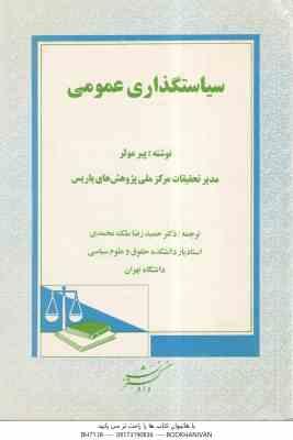 سیاستگذاری عمومی ( پیر مولر - حمید رضا ملک محمدی )