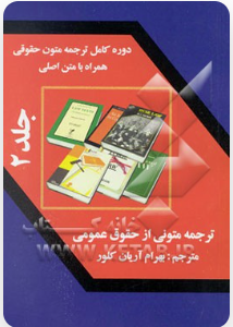 ترجمه متونی از حقوق عمومی جلد 2 ( بهرام آریان کلور )
