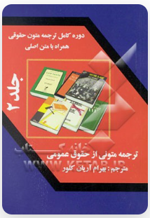ترجمه متونی از حقوق عمومی جلد 2 ( بهرام آریان کلور )