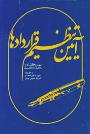 آیین تنظیم قراردادها ( بهمن کشاورز )