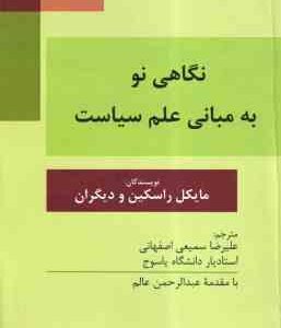 نگاهی نو به مبانی علم سیاست ( مایکل راسکین . علیرضا سمیعی اصفهانی . عبدالرحمن عالم )