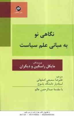 نگاهی نو به مبانی علم سیاست ( مایکل راسکین . علیرضا سمیعی اصفهانی . عبدالرحمن عالم )