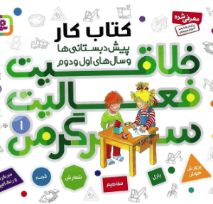 کتاب کار پیش دبستانی ها و سال های اول و دوم 1 ( خلاقیت - فعالیت - سرگرمی )