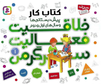 کتاب کار پیش دبستانی ها و سال های اول و دوم 1 ( خلاقیت - فعالیت - سرگرمی )