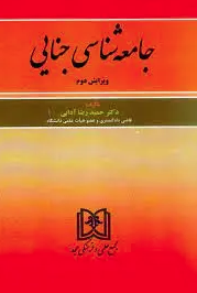 جامعه شناسی جنایی ویرایش دوم (دکتر حمیدرضا آدابی )