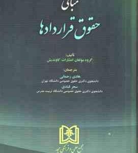 مبانی حقوق قراردادها ( گروه مولفان انتشارات کاوندیش - هادی رحمانی - سحر قبادی )