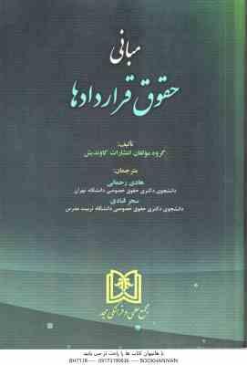 مبانی حقوق قراردادها ( گروه مولفان انتشارات کاوندیش - هادی رحمانی - سحر قبادی )