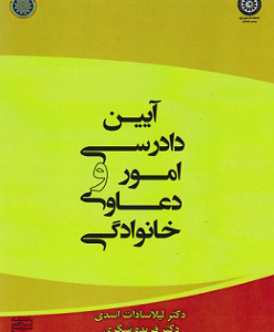 آیین دادرسی امور و دعاوی خانوادگی ( دکتر لیلاسادات اسدی - دکتر فریده شکری )