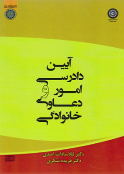آیین دادرسی امور و دعاوی خانوادگی ( دکتر لیلاسادات اسدی - دکتر فریده شکری )