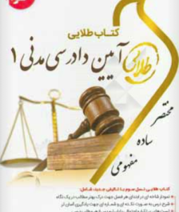 آیین دادرسی مدنی 1 ( اصغر وحدت مودب ) کتاب طلایی