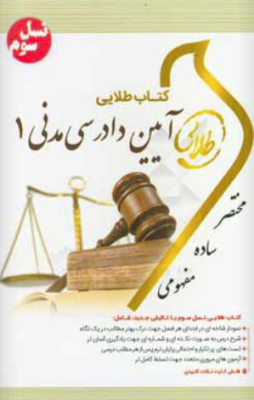 آیین دادرسی مدنی 1 ( اصغر وحدت مودب ) کتاب طلایی