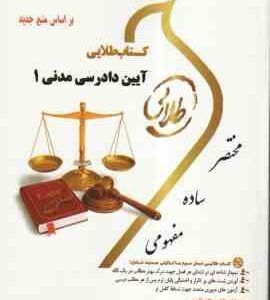 آیین دادرسی مدنی 1 ( ایرانشاهی - هاشمی دمنه ) کتاب طلایی